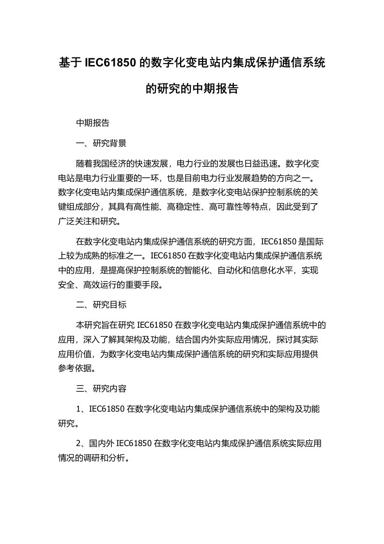 基于IEC61850的数字化变电站内集成保护通信系统的研究的中期报告