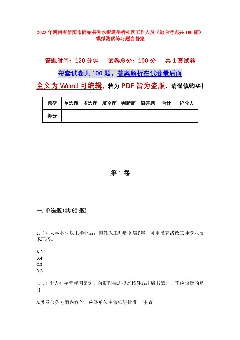 2023年河南省信阳市固始县秀水街道岳桥社区工作人员综合考点共100题模拟测试练习题含答案