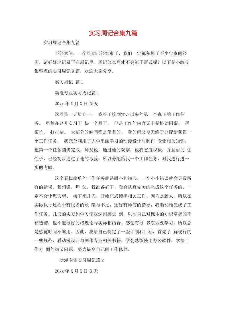 精选实习周记合集九篇