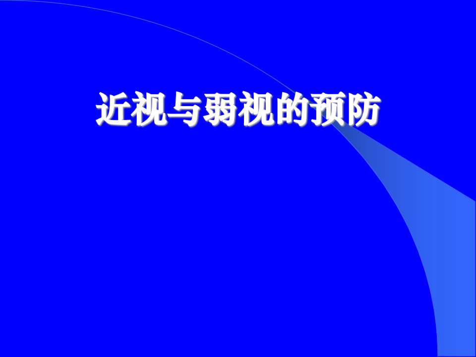 近视与弱视的预防(ppt53)-经营管理