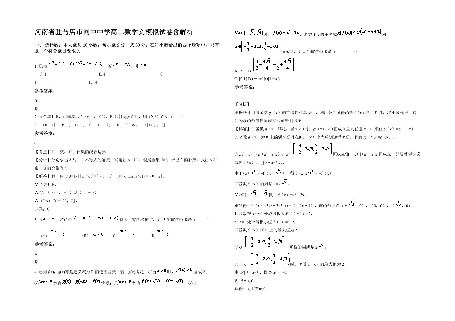 河南省驻马店市同中中学高二数学文模拟试卷含解析