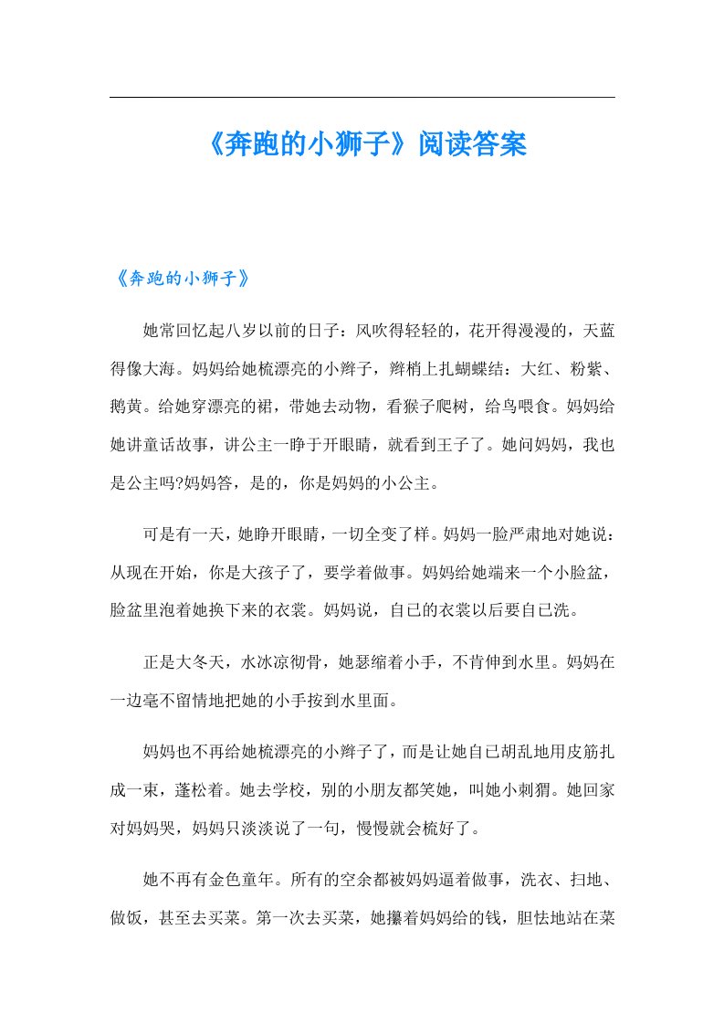 《奔跑的小狮子》阅读答案