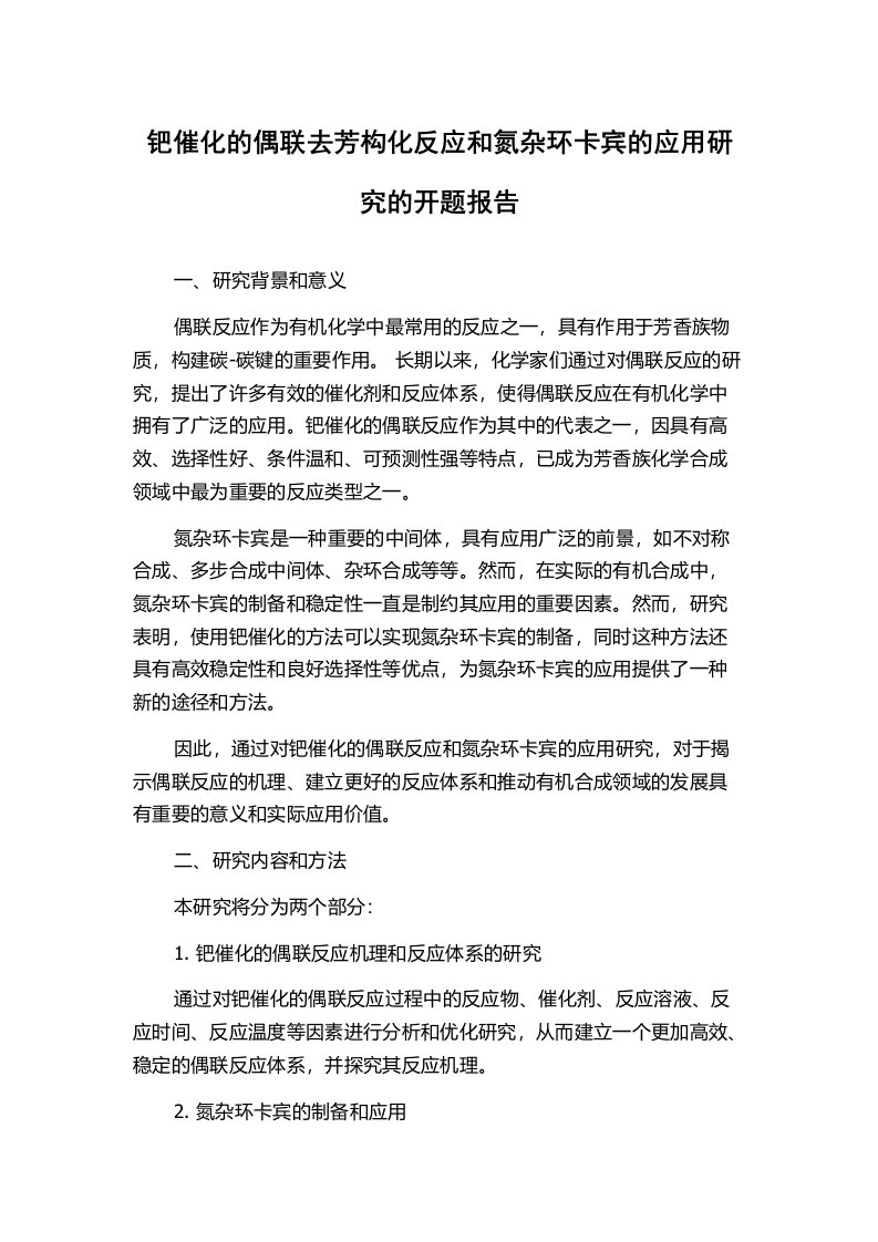 钯催化的偶联去芳构化反应和氮杂环卡宾的应用研究的开题报告