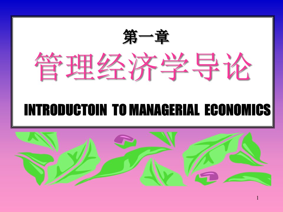 管理经济学1PPT47页