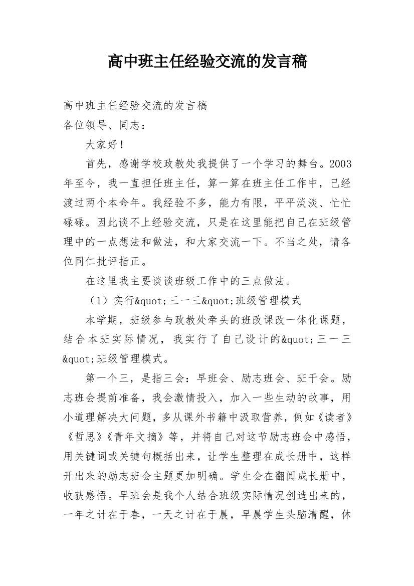 高中班主任经验交流的发言稿