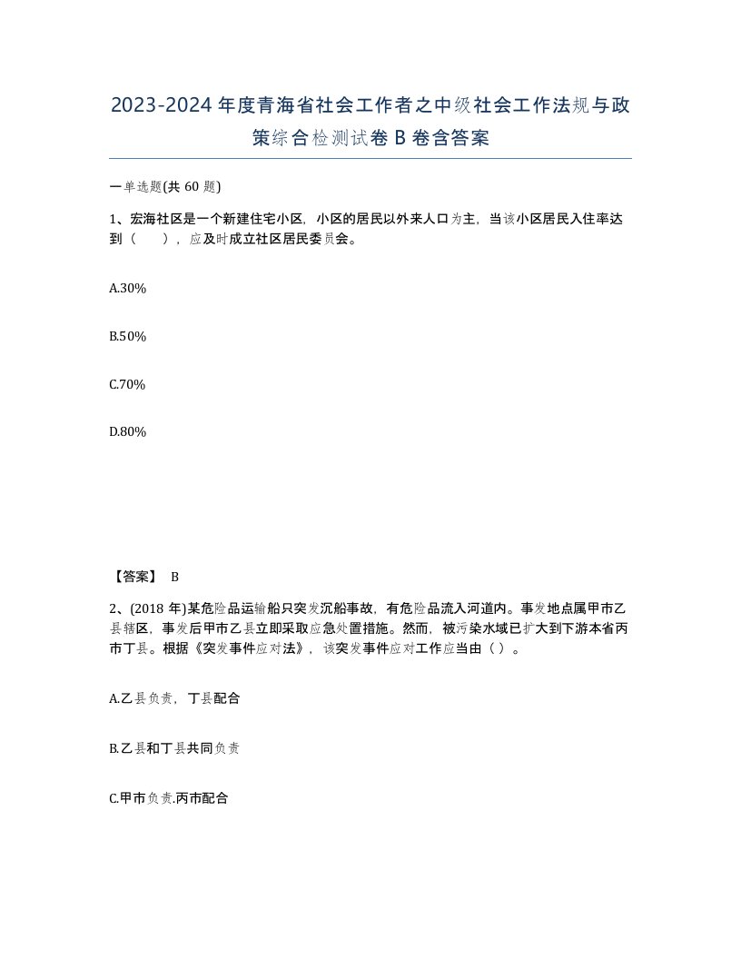 2023-2024年度青海省社会工作者之中级社会工作法规与政策综合检测试卷B卷含答案