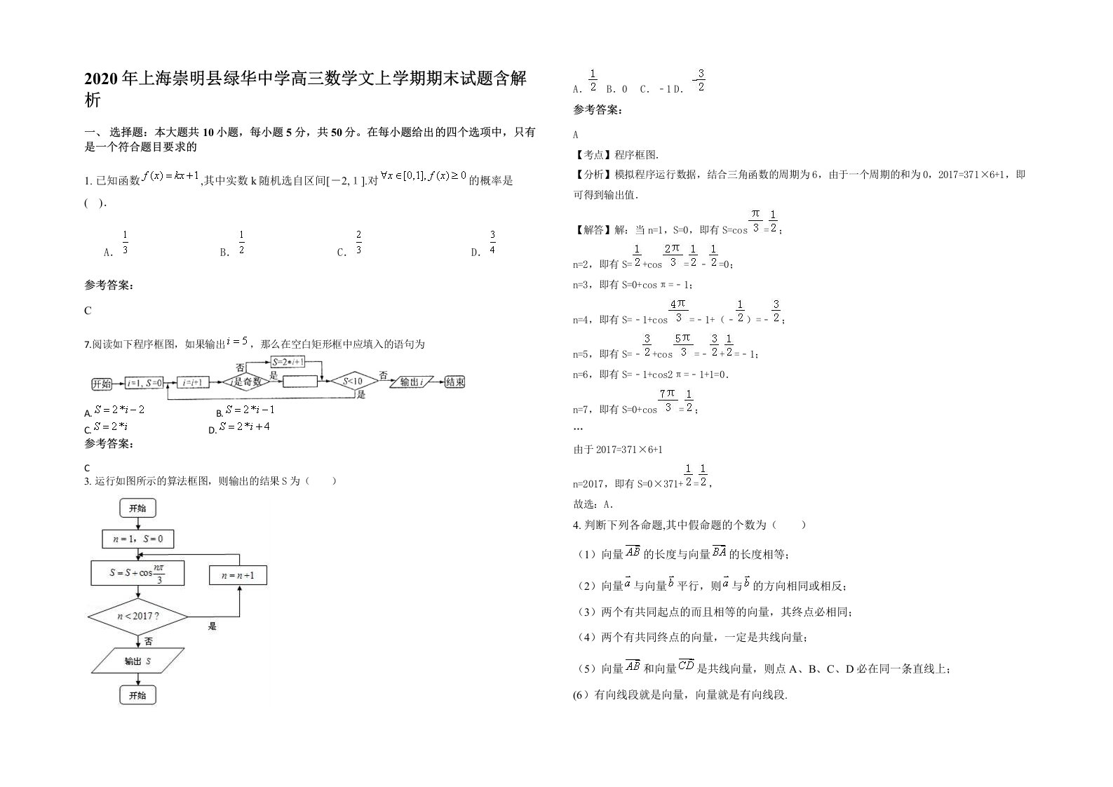 2020年上海崇明县绿华中学高三数学文上学期期末试题含解析