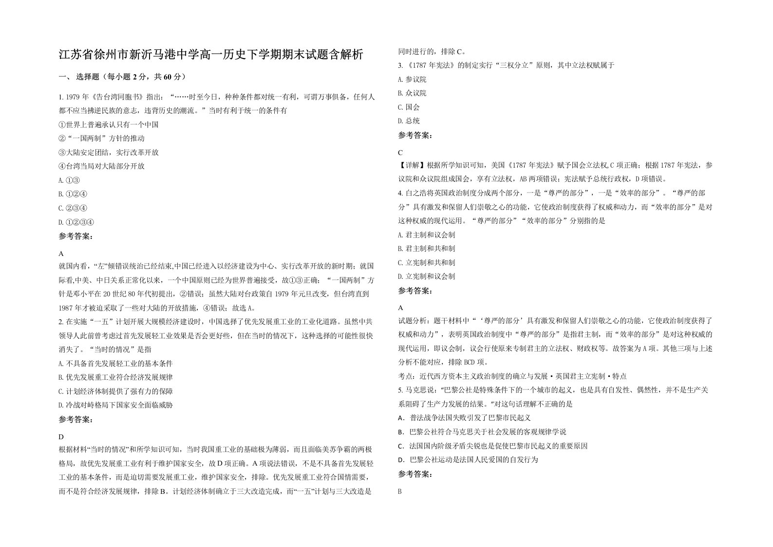 江苏省徐州市新沂马港中学高一历史下学期期末试题含解析