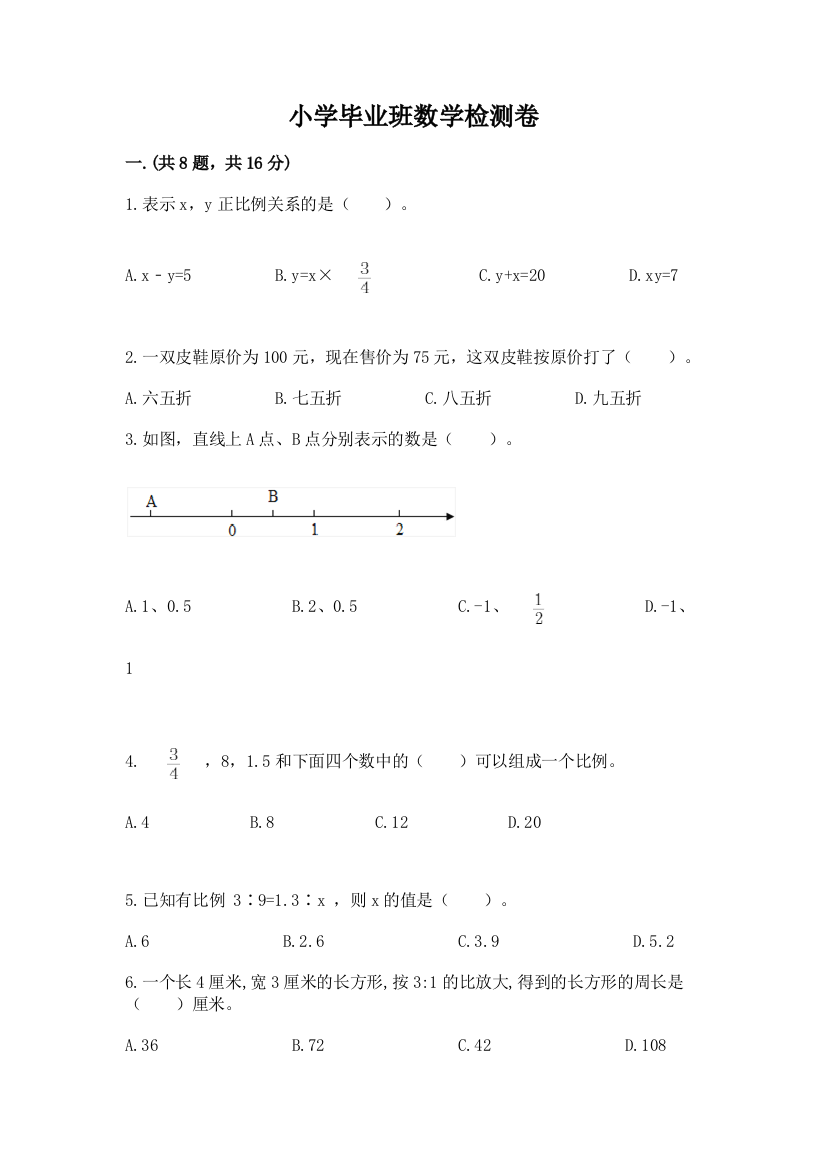 小学毕业班数学检测卷（研优卷）