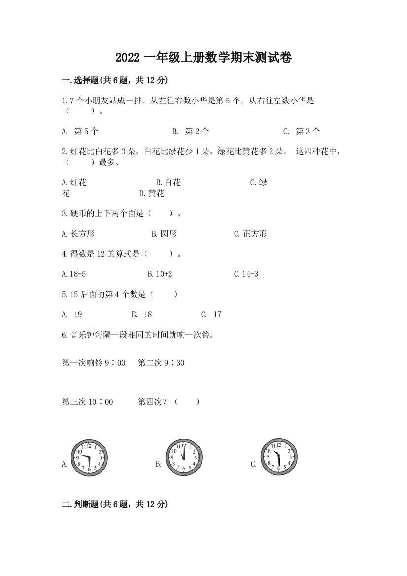 2022一年级上册数学期末测试卷含答案（培优b卷）