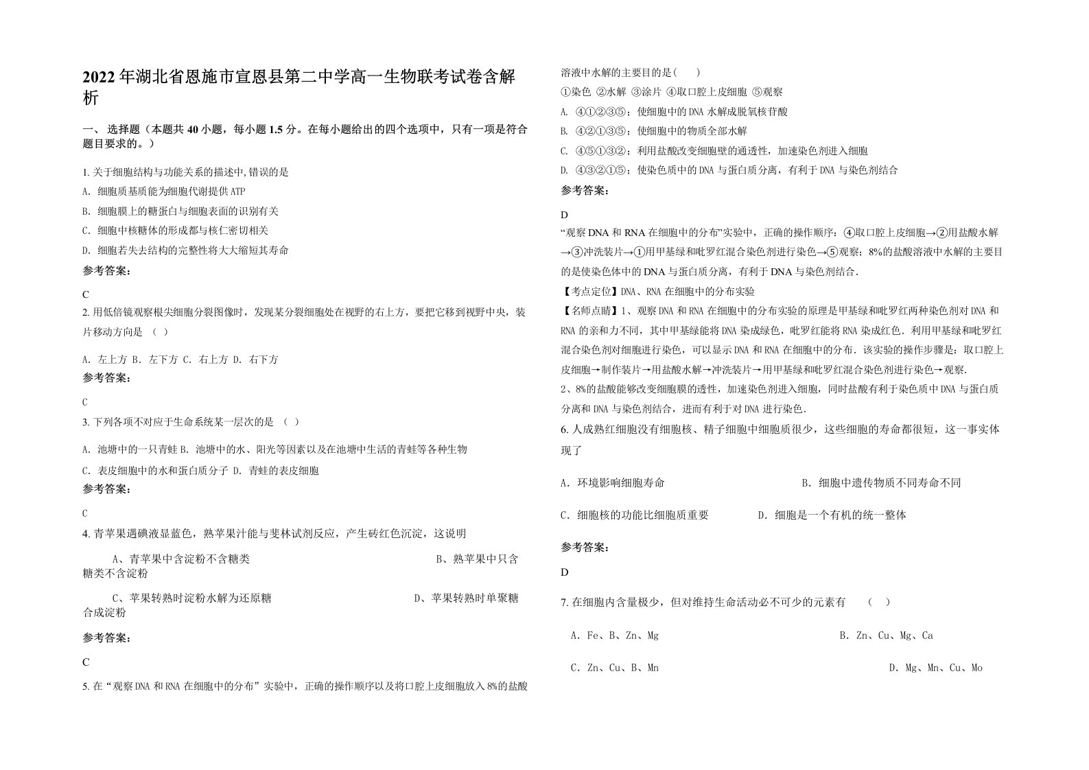 2022年湖北省恩施市宣恩县第二中学高一生物联考试卷含解析