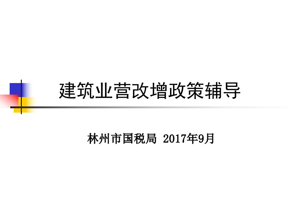 建筑业营改增政策辅导-林州建筑网