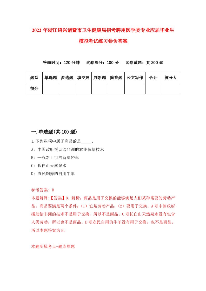 2022年浙江绍兴诸暨市卫生健康局招考聘用医学类专业应届毕业生模拟考试练习卷含答案8