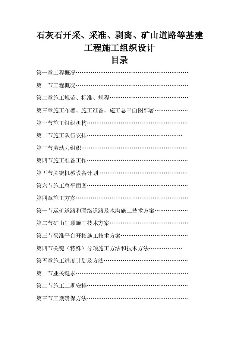 2021年石灰石矿开采采准剥离矿山道路等基建新重点工程新标准施工组织设计