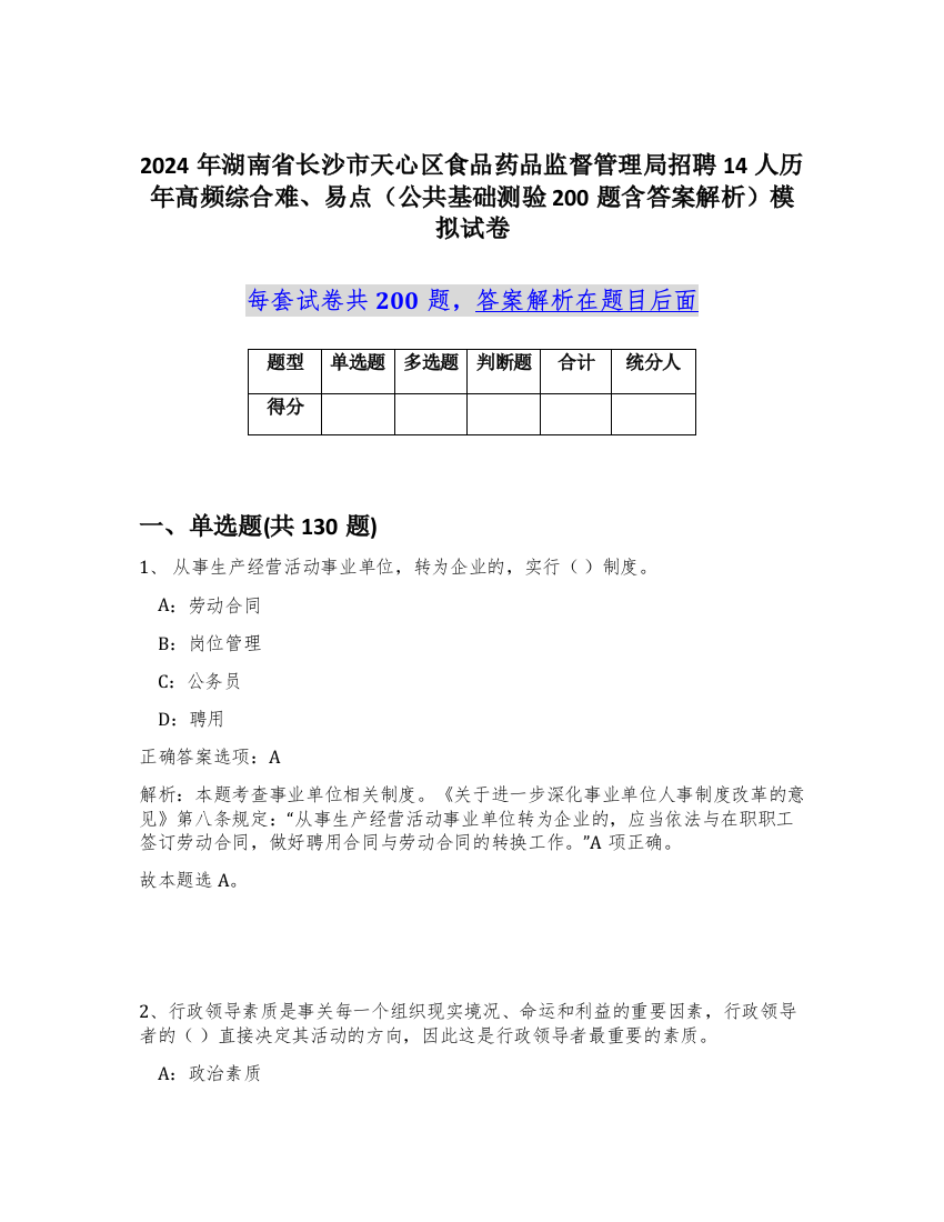 2024年湖南省长沙市天心区食品药品监督管理局招聘14人历年高频综合难、易点（公共基础测验200题含答案解析）模拟试卷