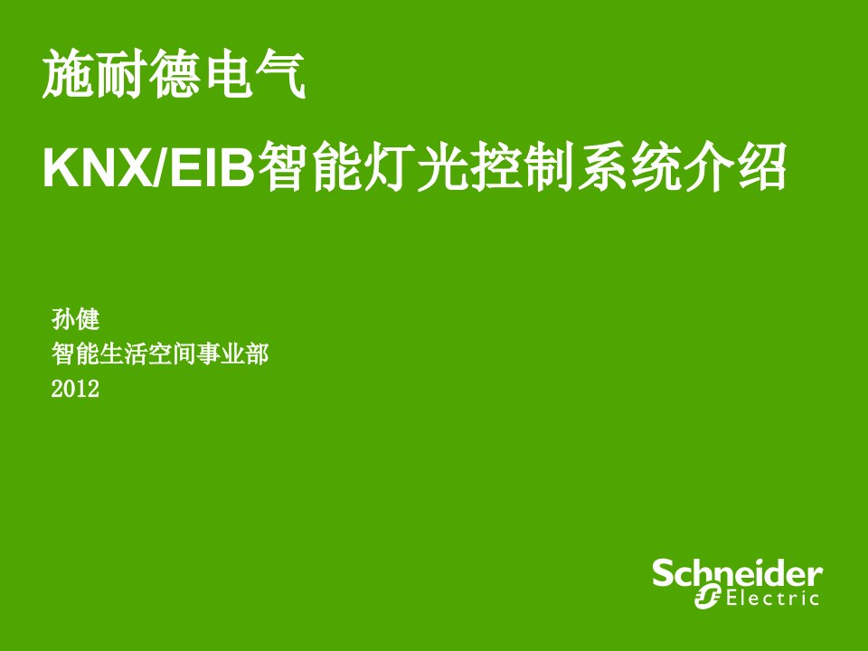 施耐德电气KNXEIB智能灯光控制系统介绍