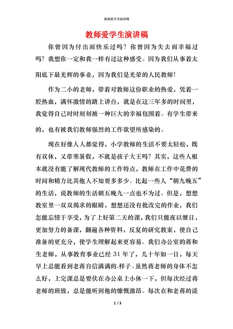 教师爱学生演讲稿