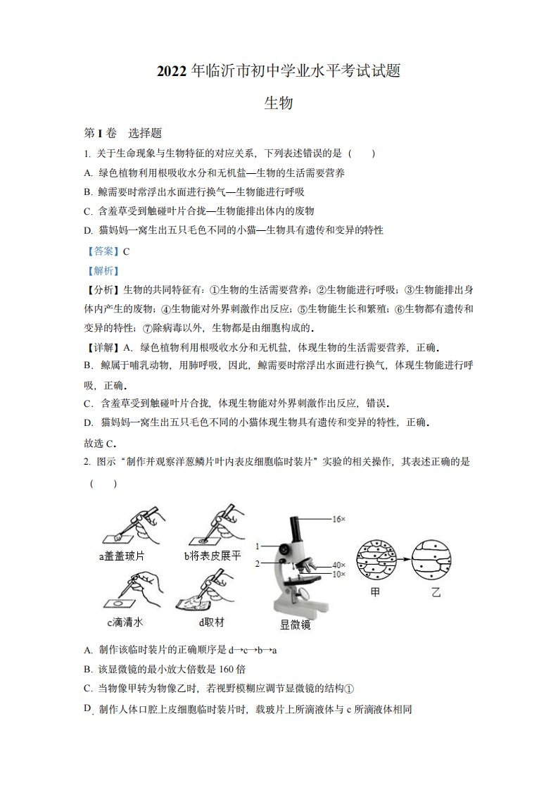 2024年山东省临沂市中考生物真题(解析版)