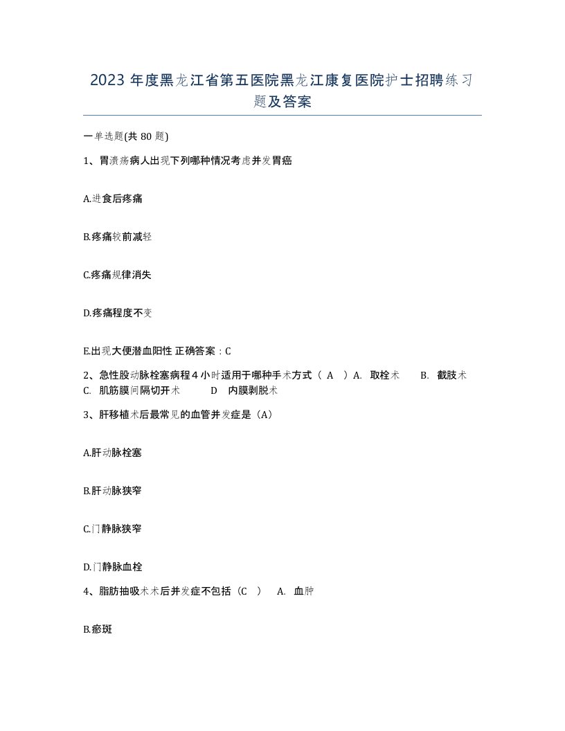 2023年度黑龙江省第五医院黑龙江康复医院护士招聘练习题及答案