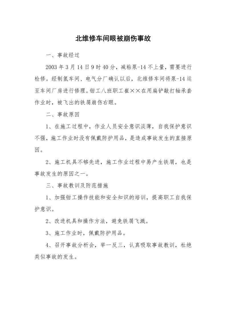 事故案例_案例分析_北维修车间眼被崩伤事故