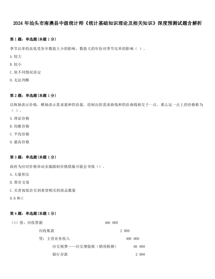 2024年汕头市南澳县中级统计师《统计基础知识理论及相关知识》深度预测试题含解析