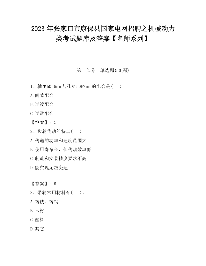 2023年张家口市康保县国家电网招聘之机械动力类考试题库及答案【名师系列】