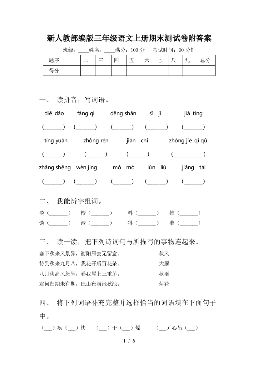 新人教部编版三年级语文上册期末测试卷附答案