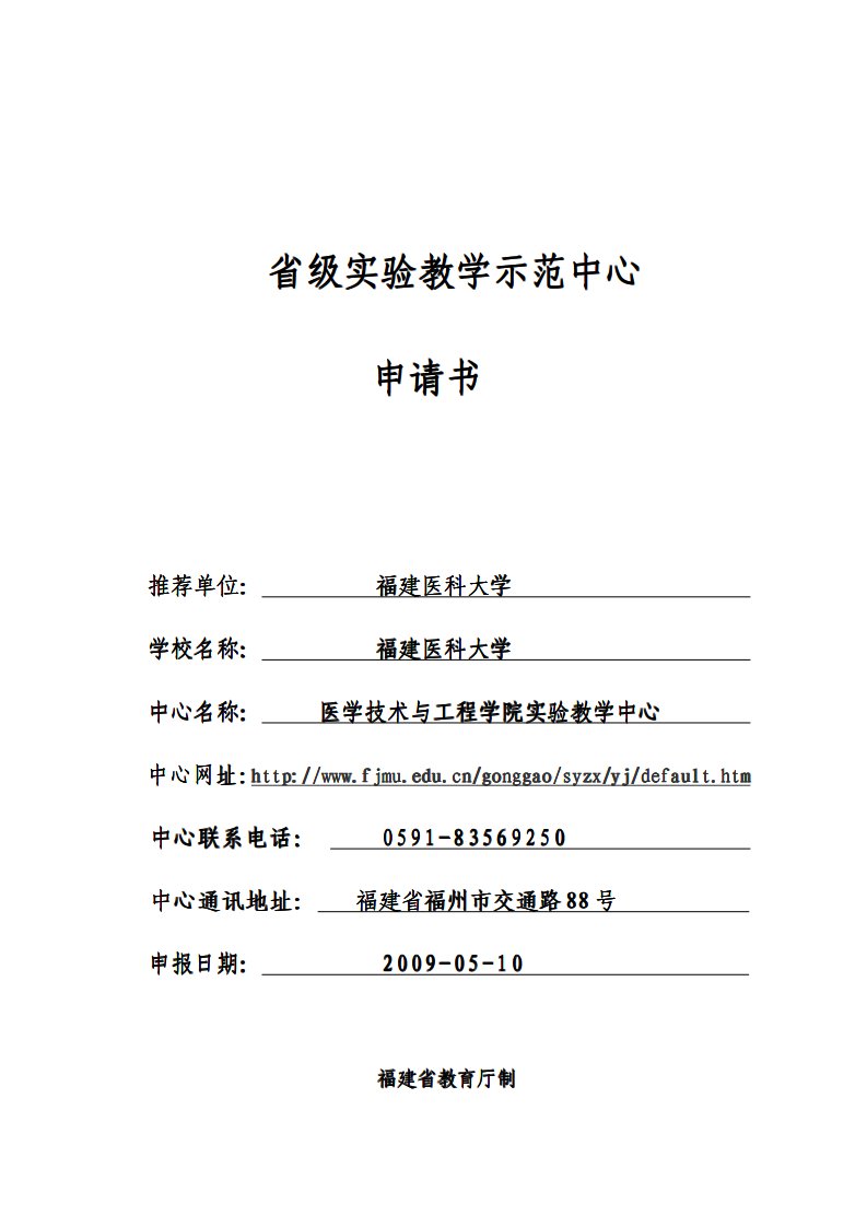 福建医科大学医学技术与工程学院实验教学中心申请书-省级实