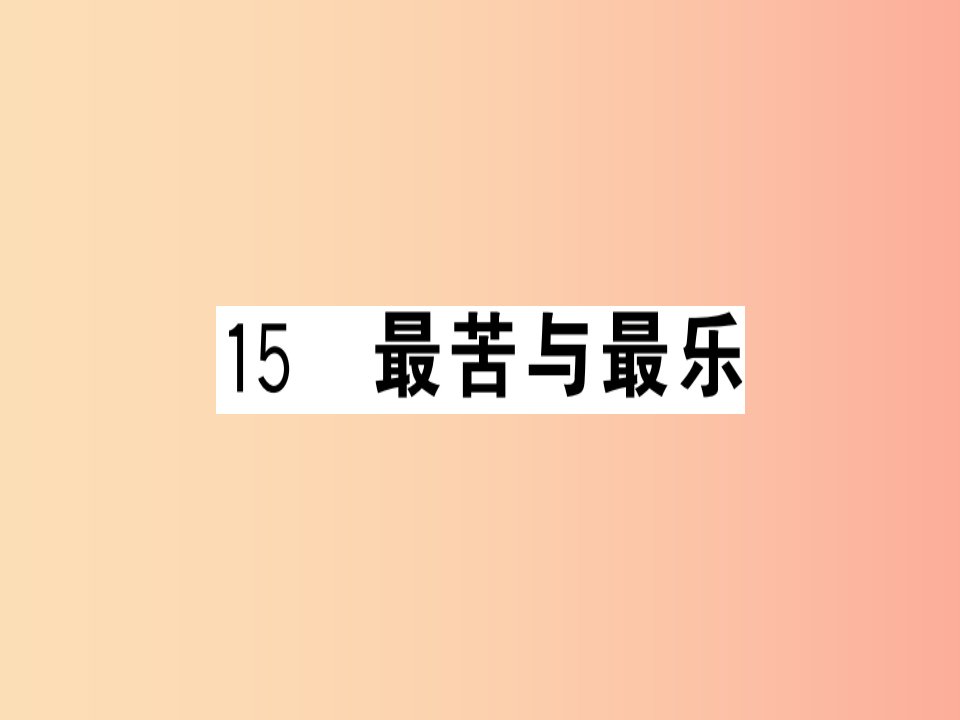 （武汉专版）2019春七年级语文下册