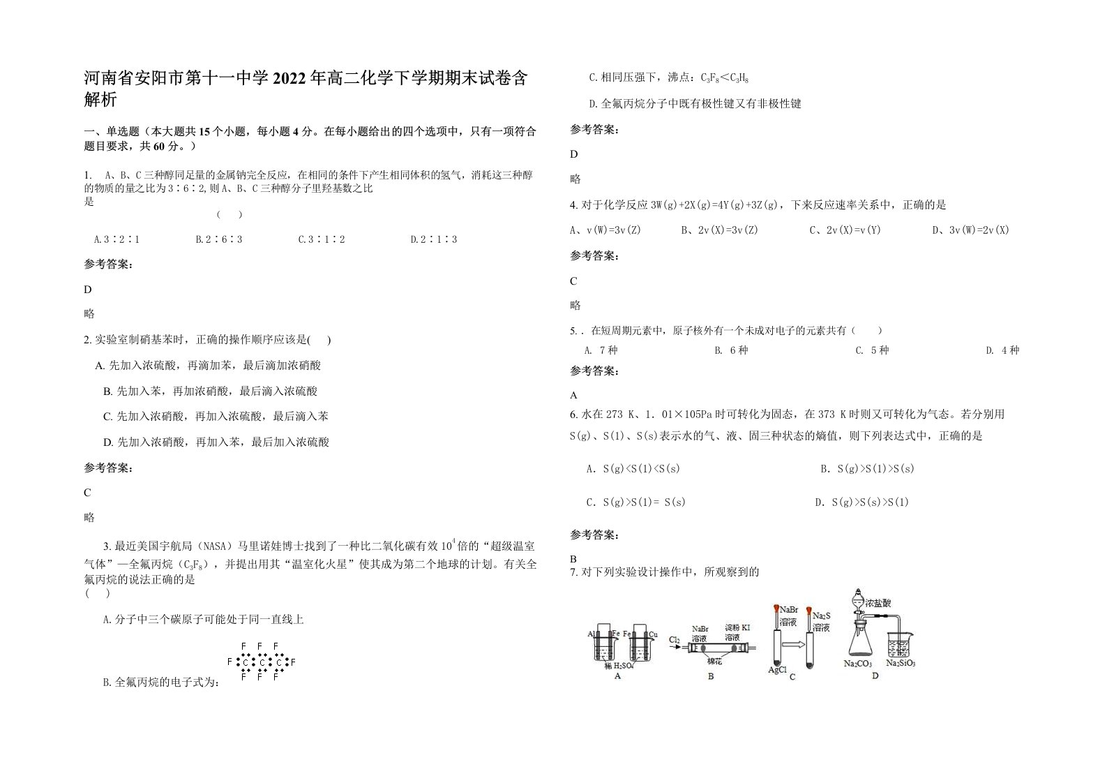 河南省安阳市第十一中学2022年高二化学下学期期末试卷含解析