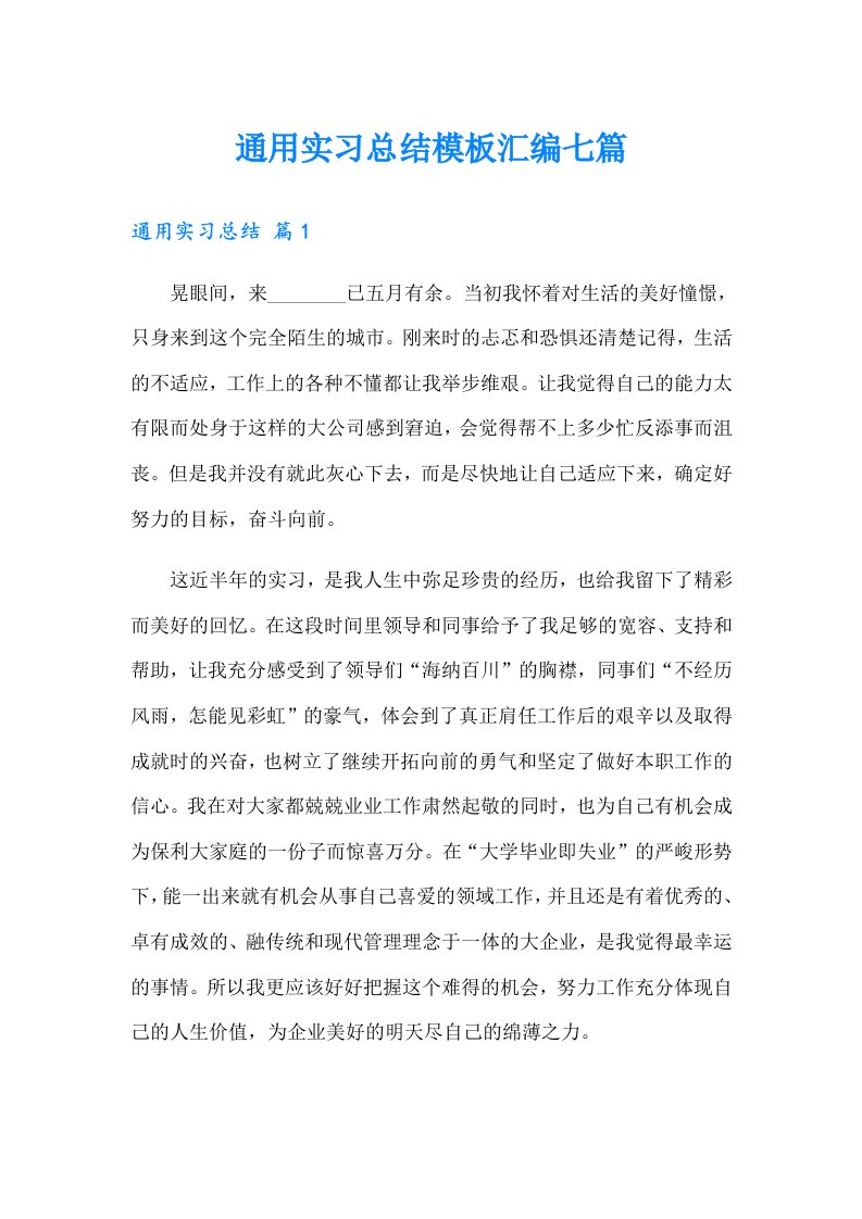 通用实习总结模板汇编七篇