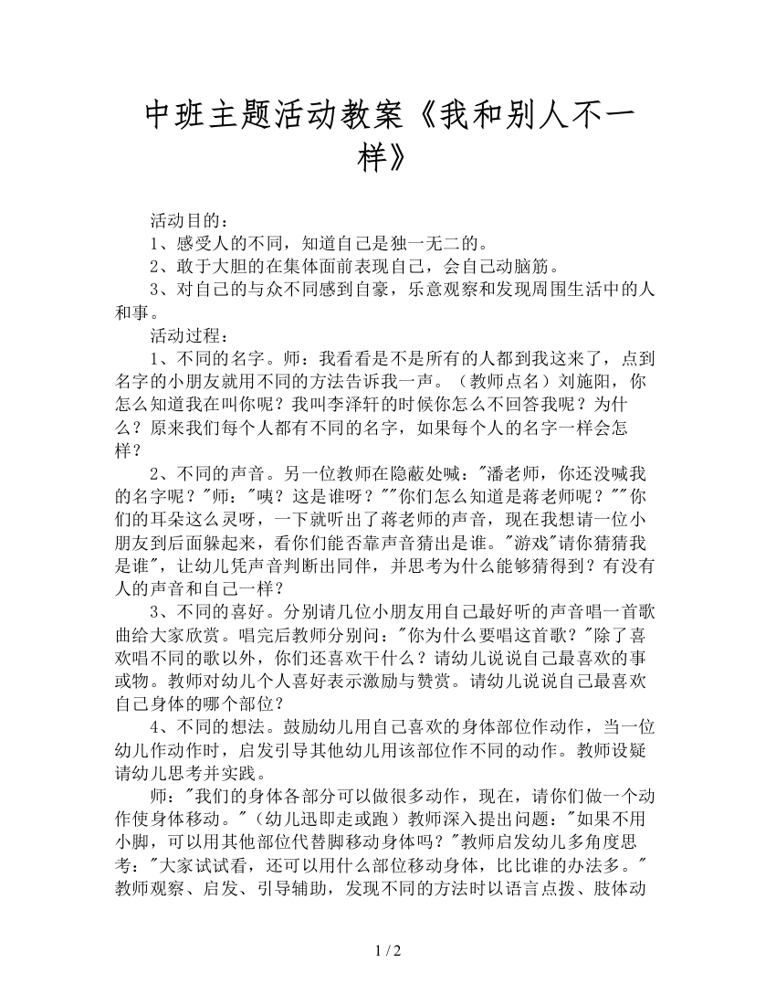 中班主题活动教案《我和别人不一样》