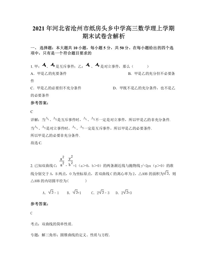 2021年河北省沧州市纸房头乡中学高三数学理上学期期末试卷含解析