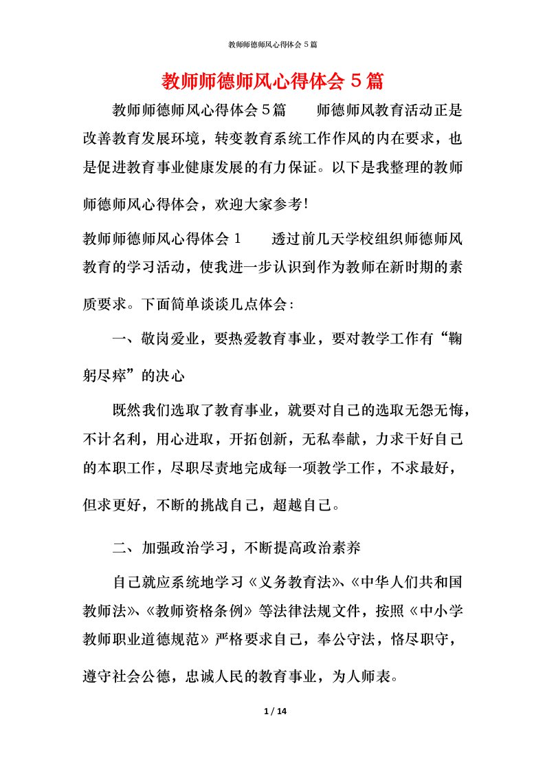 教师师德师风心得体会5篇