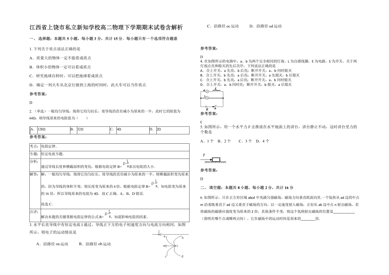 江西省上饶市私立新知学校高二物理下学期期末试卷含解析