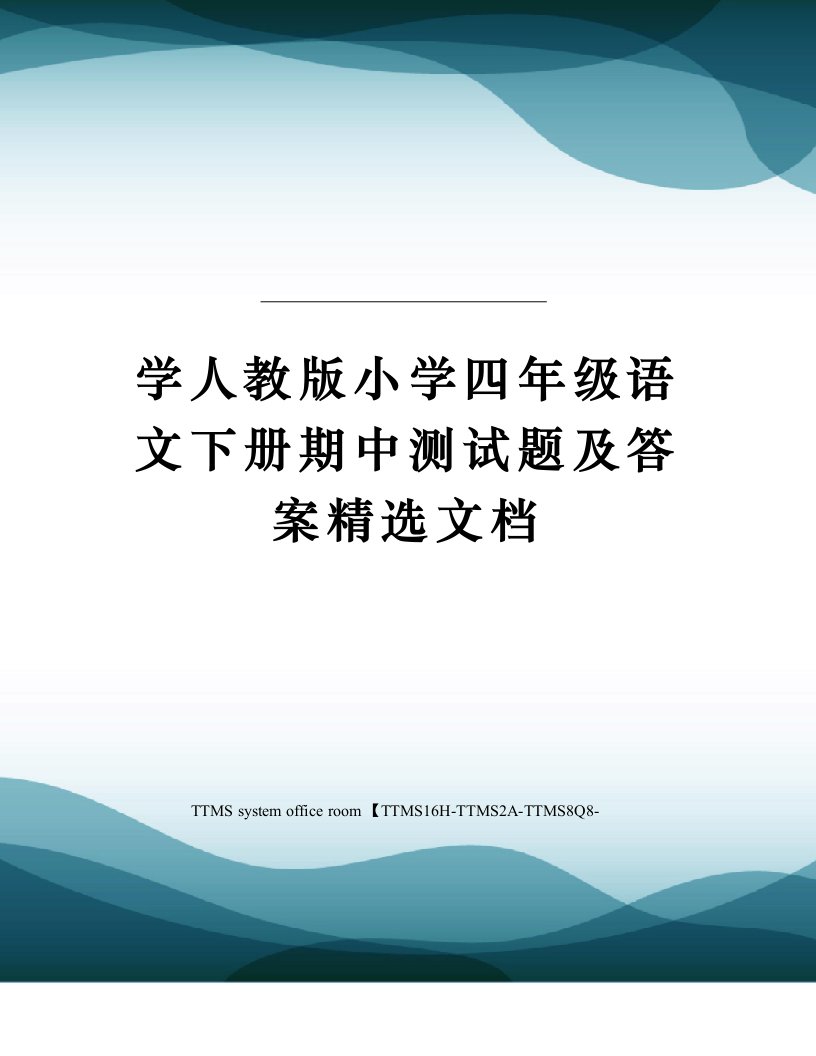 学人教版小学四年级语文下册期中测试题及答案精选文档