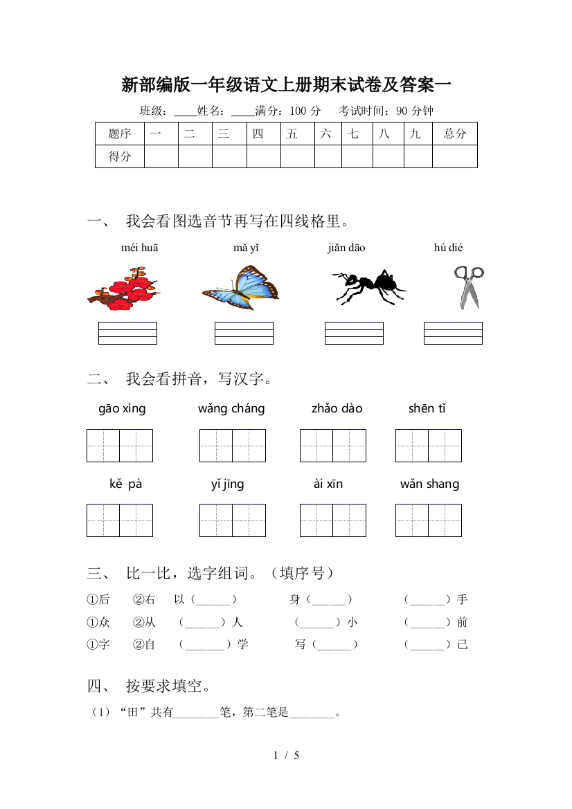 新部编版一年级语文上册期末试卷及答案一