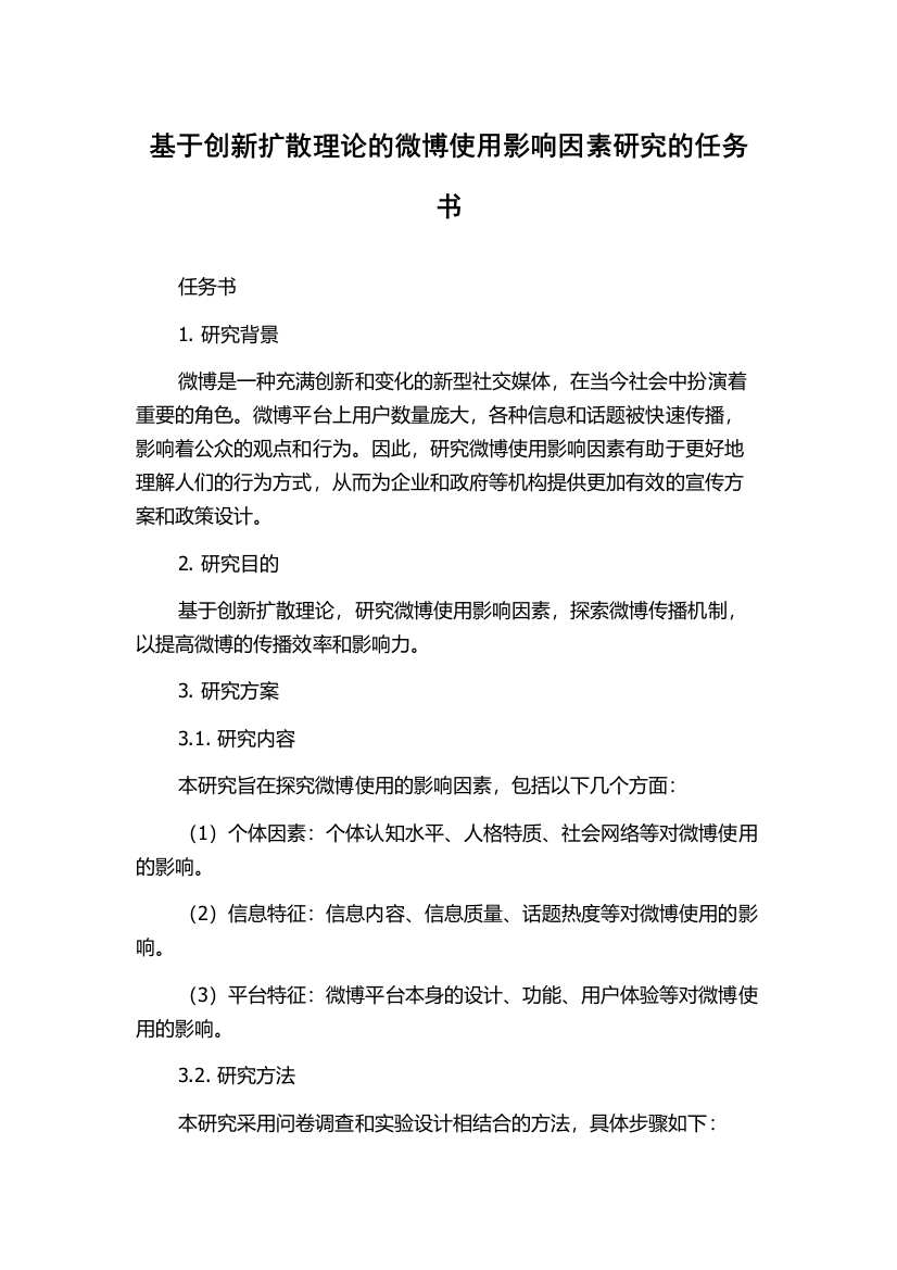 基于创新扩散理论的微博使用影响因素研究的任务书