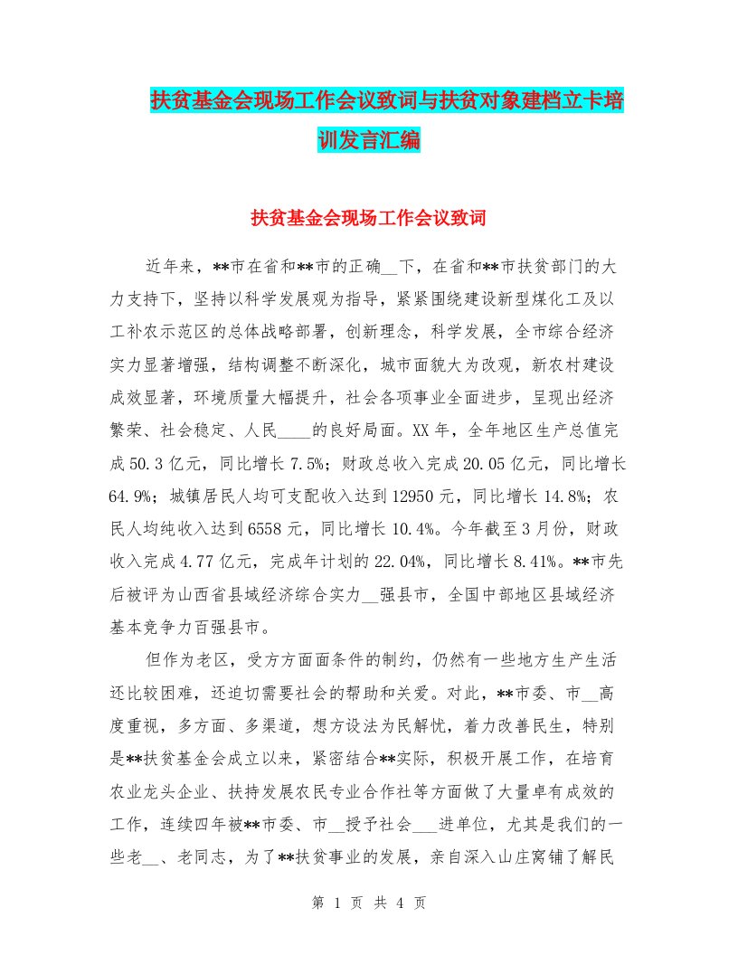 扶贫基金会现场工作会议致词与扶贫对象建档立卡培训发言汇编