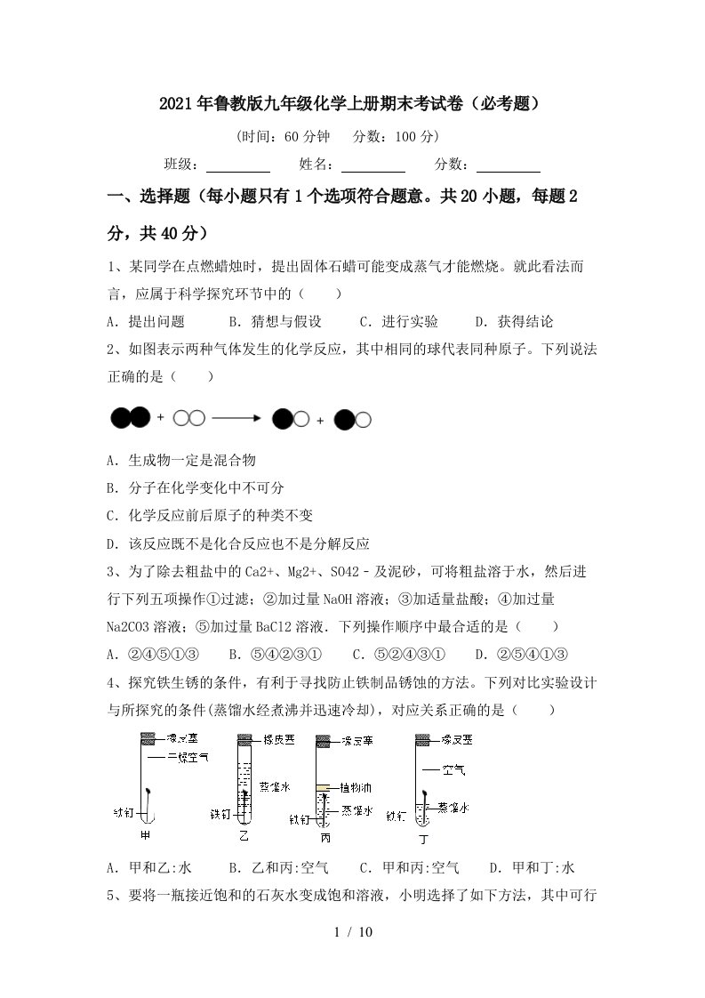 2021年鲁教版九年级化学上册期末考试卷必考题