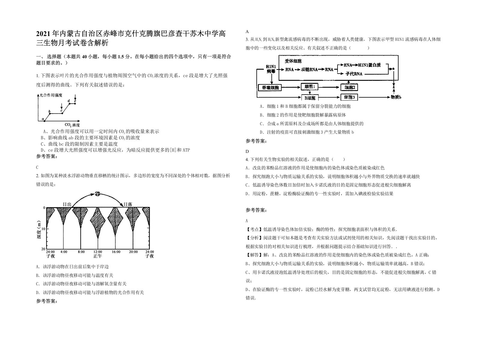 2021年内蒙古自治区赤峰市克什克腾旗巴彦查干苏木中学高三生物月考试卷含解析