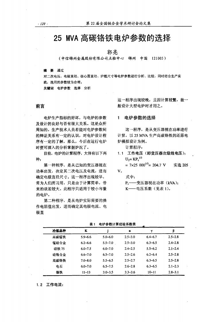 25mva高碳铬铁电炉参数的选择