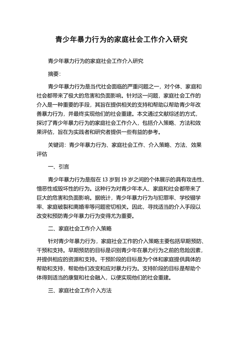 青少年暴力行为的家庭社会工作介入研究