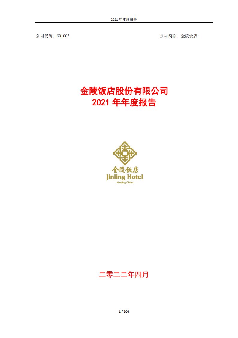 上交所-金陵饭店股份有限公司2021年年度报告-20220429