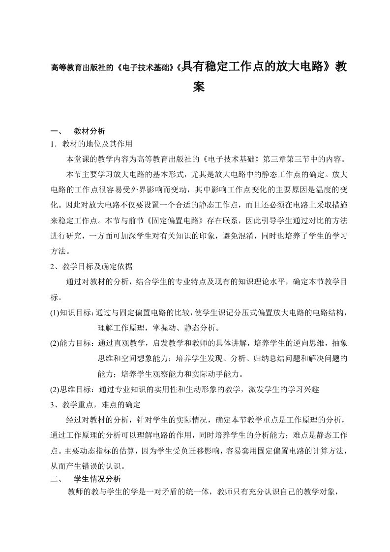 高等教育出版社的电子技术基础具有稳定工作点的放大电路教案