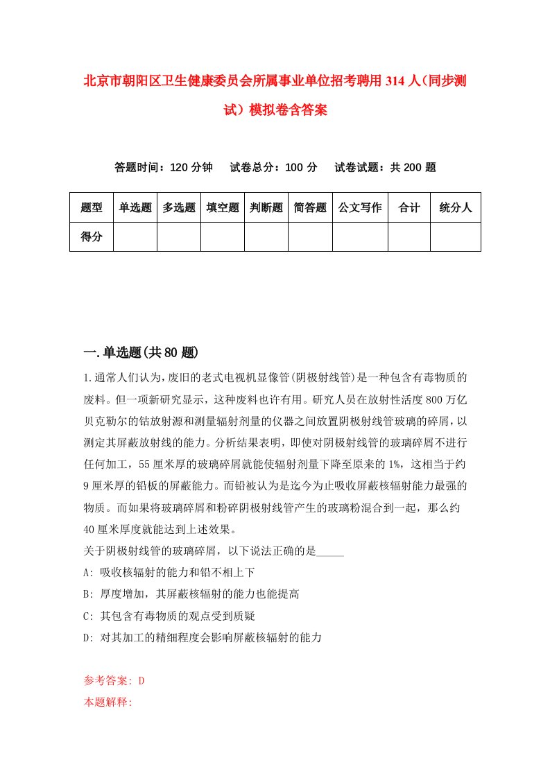 北京市朝阳区卫生健康委员会所属事业单位招考聘用314人同步测试模拟卷含答案8