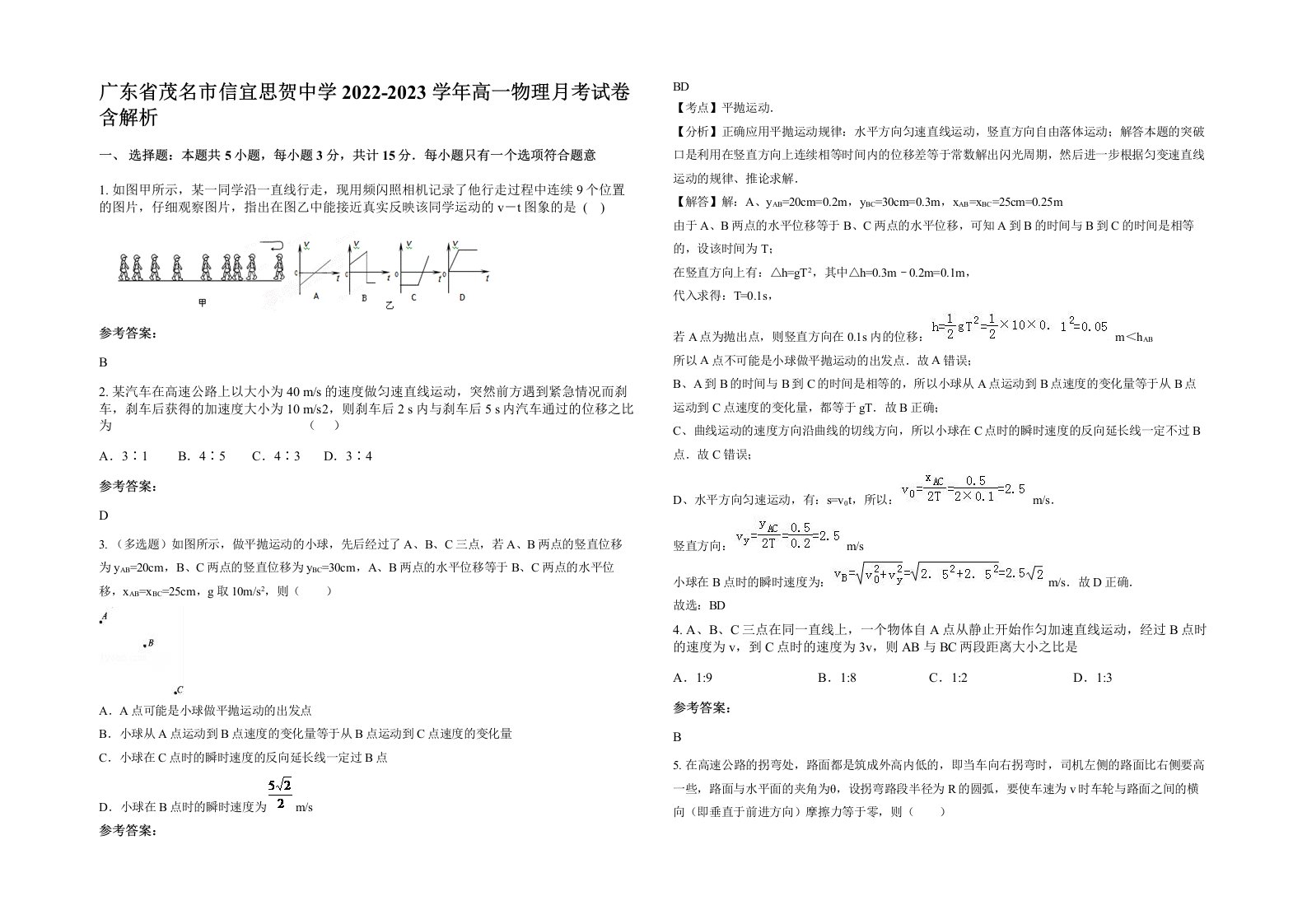 广东省茂名市信宜思贺中学2022-2023学年高一物理月考试卷含解析