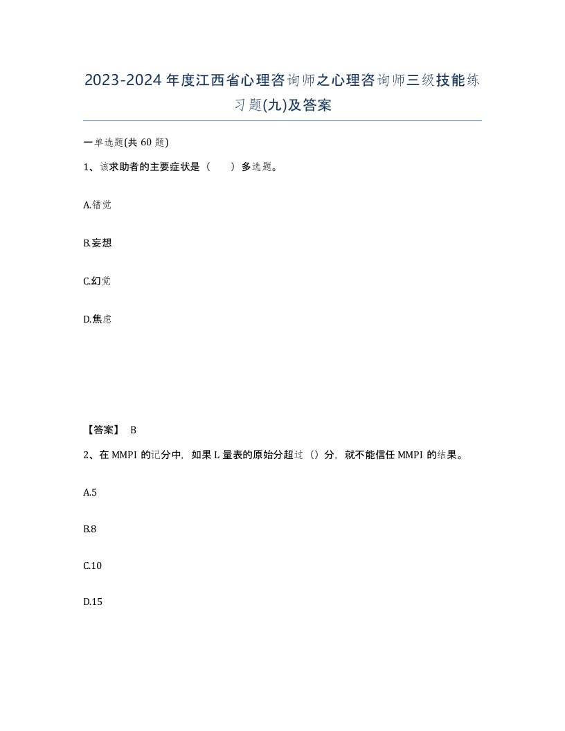 2023-2024年度江西省心理咨询师之心理咨询师三级技能练习题九及答案