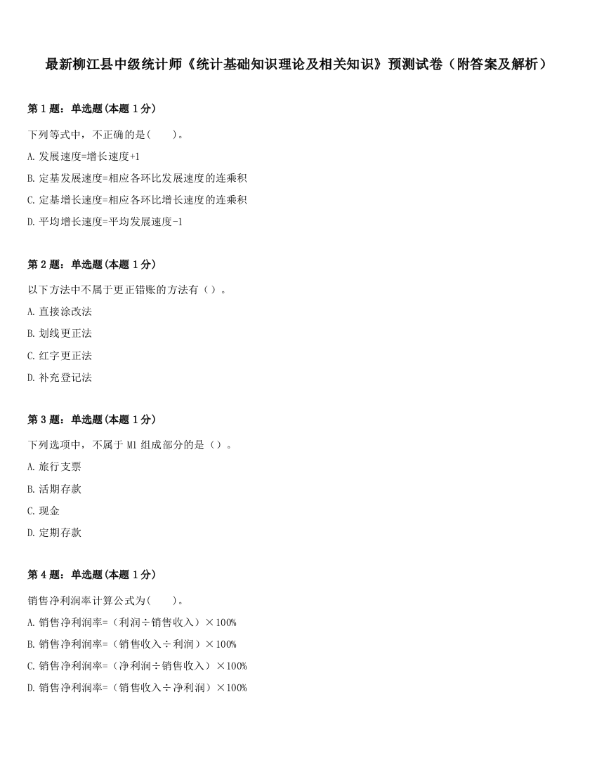 最新柳江县中级统计师《统计基础知识理论及相关知识》预测试卷（附答案及解析）