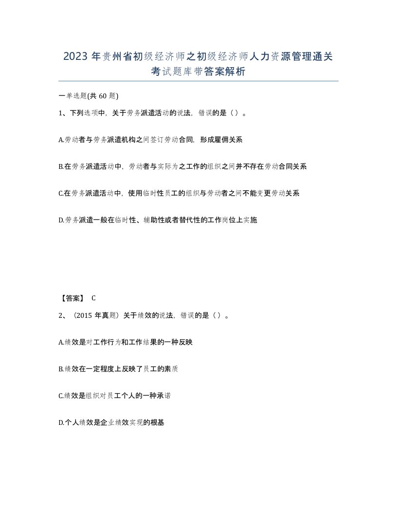 2023年贵州省初级经济师之初级经济师人力资源管理通关考试题库带答案解析